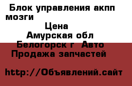  Блок управления акпп (мозги) toyota crown, gs131, 1g-gze  › Цена ­ 1 300 - Амурская обл., Белогорск г. Авто » Продажа запчастей   